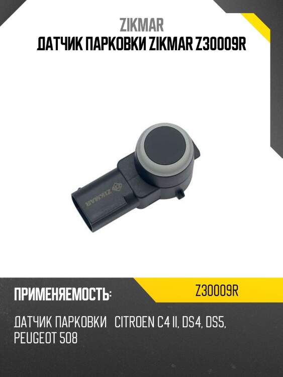 Датчик парковки zikmar z30009r
