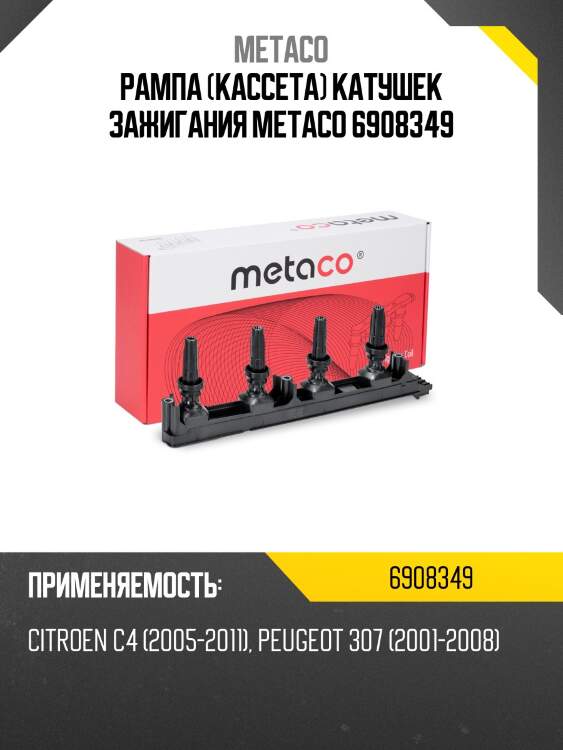 Рампа (кассета) катушек зажигания metaco 6908349