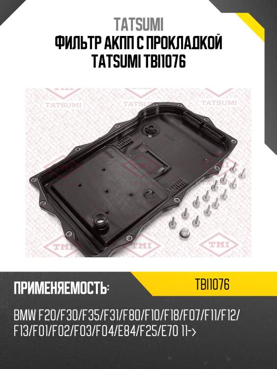 Фильтр АКПП с прокладкой TATSUMI TBI1076