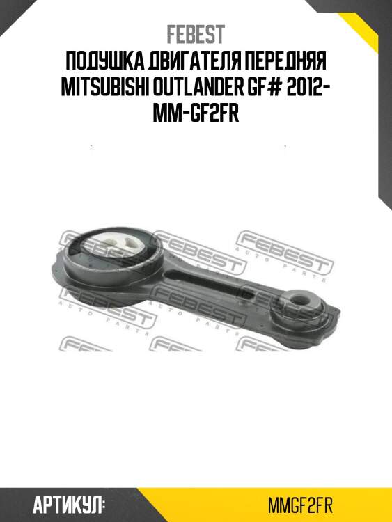 Подушка двигателя передняя mitsubishi outlander gf# 2012- mm-gf2fr
