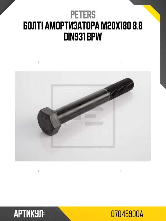 Болт! амортизатора m20x180 8.8 din931 \bpw