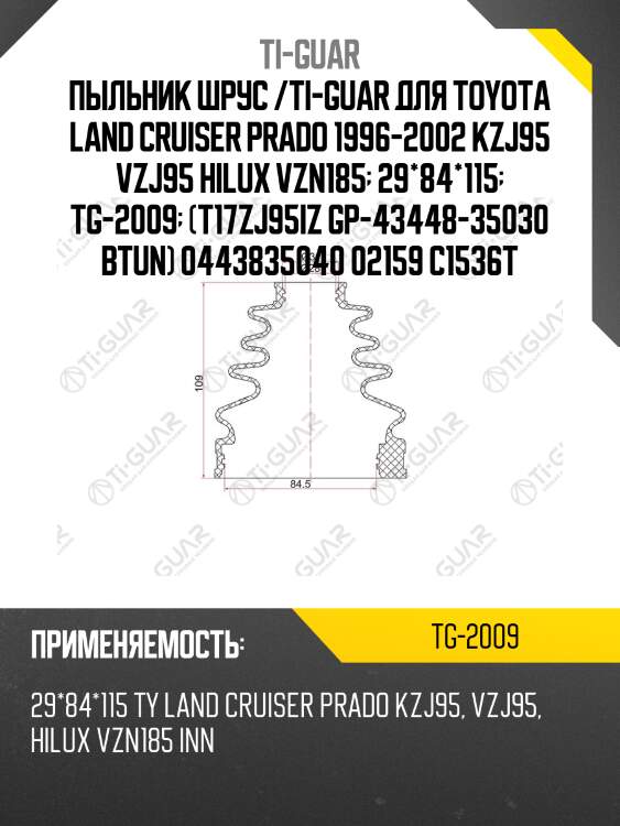 Пыльник шрус /ti-guar для toyota land cruiser prado 1996-2002 kzj95 vzj95 hilux vzn185  29*84*115  tg-2009  (t17zj95iz gp-43448-35030 btun) 0443835040 02159 c1536t