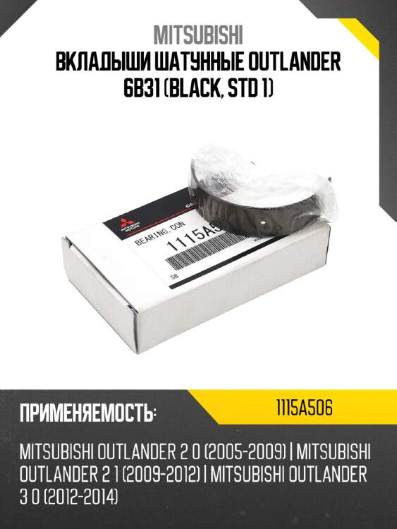 Вкладыши шатунные outlander 6b31 black, std 1 mitsubishi 1115a506