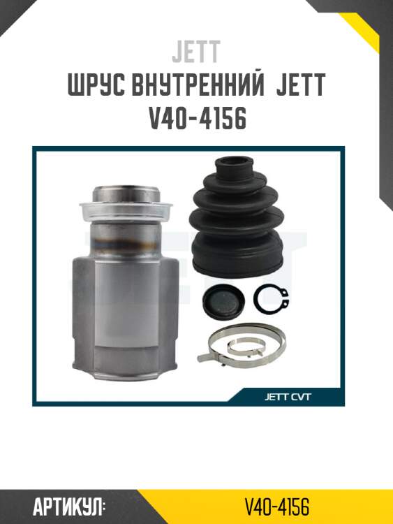 Шрус внутренний  jett v40-4156