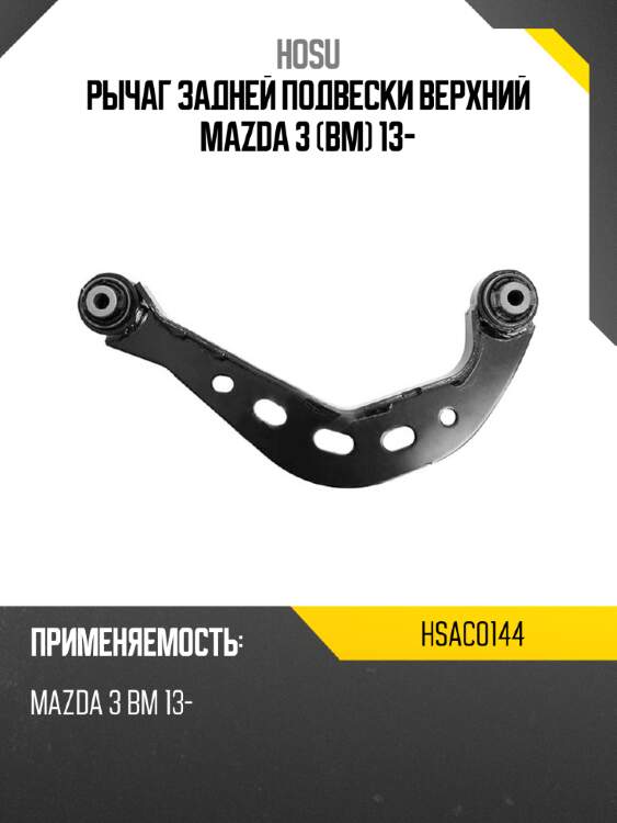 Рычаг задней подвески верхний mazda 3 bm 13- hosu hsac0144