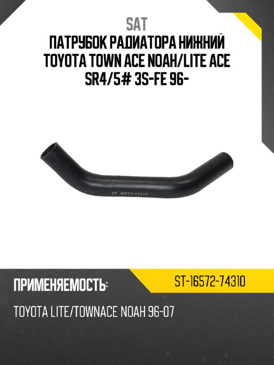 Патрубок радиатора нижний toyota town ace noah sat st-16572-74310