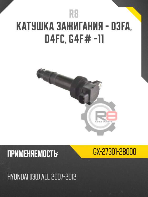 Катушка зажигания - d3fa, d4fc, g4f# -11 r8 gx-27301-2b000