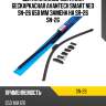 Щетка стеклоочистителя бескаркасная avantech smart neo sn-26 650 мм замена на sr-26 sn-26
