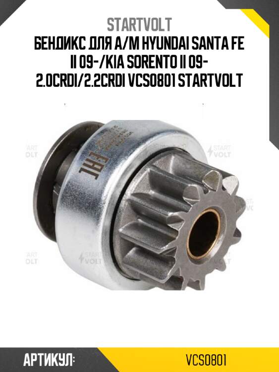 Бендикс для а/м hyundai santa fe ii 09-/kia sorento ii 09- 2.0crdi/2.2crdi vcs0801 startvolt