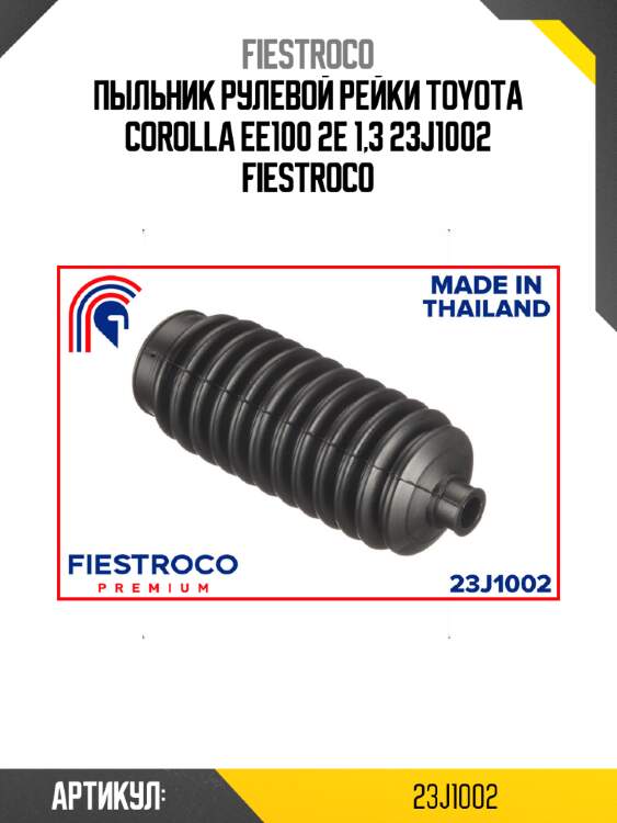Пыльник рулевой рейки toyota corolla ee100 2e 1,3 23j1002 fiestroco