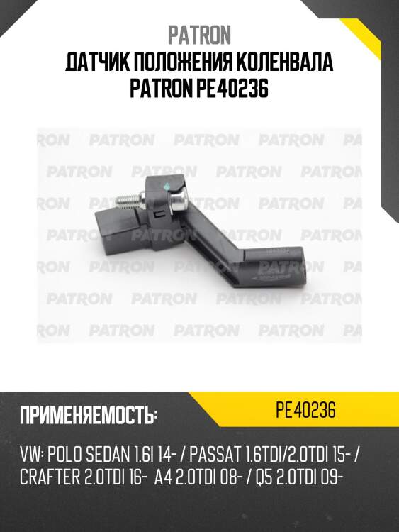 Датчик положения коленвала patron pe40236