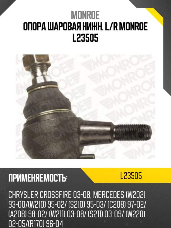 Опора шаровая нижн. l/r monroe l23505