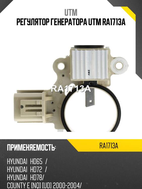 Регулятор генератора utm ra1713a