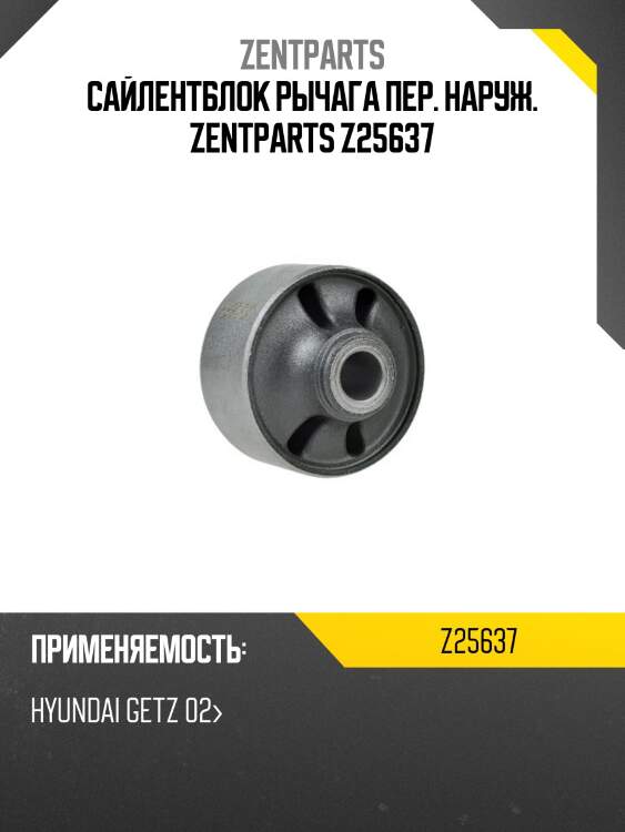 Сайлентблок рычага пер. наруж. zentparts z25637