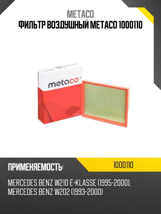 Фильтр воздушный metaco 1000110