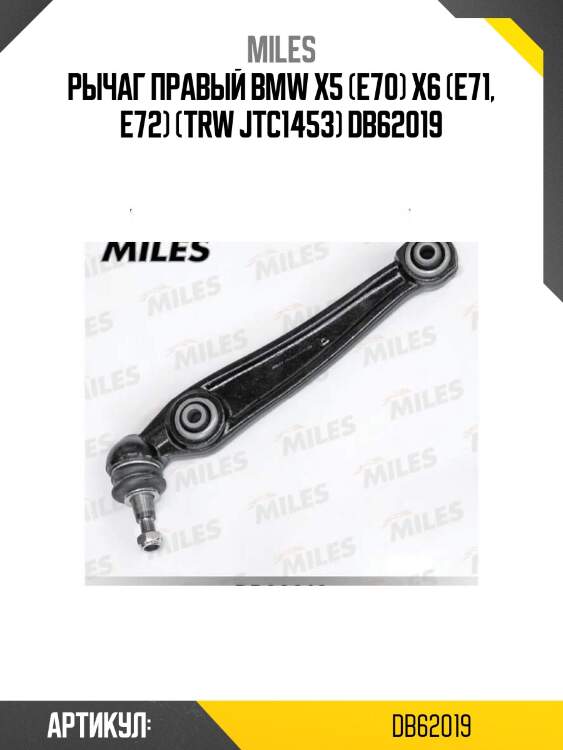 Рычаг правый bmw x5 (e70) x6 (e71, e72) (trw jtc1453) db62019
