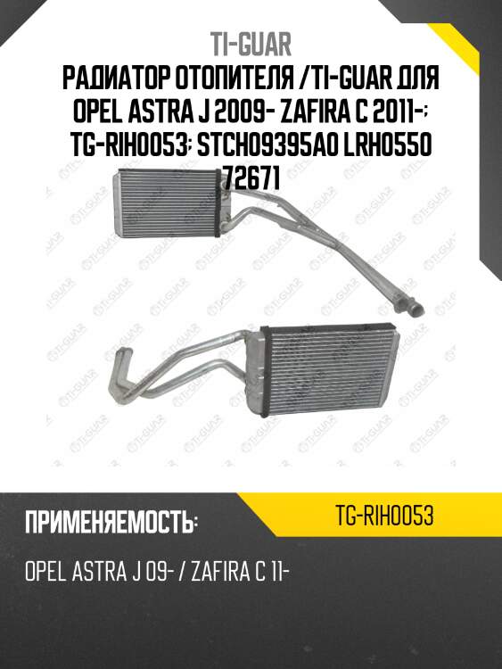 Радиатор отопителя /ti-guar для opel astra j 2009- zafira c 2011-  tg-rih0053  stch09395a0 lrh0550 72671