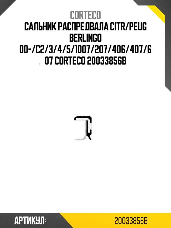 Сальник распредвала citr/peug berlingo 00-/c2/3/4/5/1007/207/406/407/607 corteco 20033856b