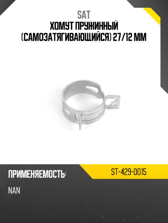 Хомут пружинный самозатягивающийся 27 sat st-429-0015