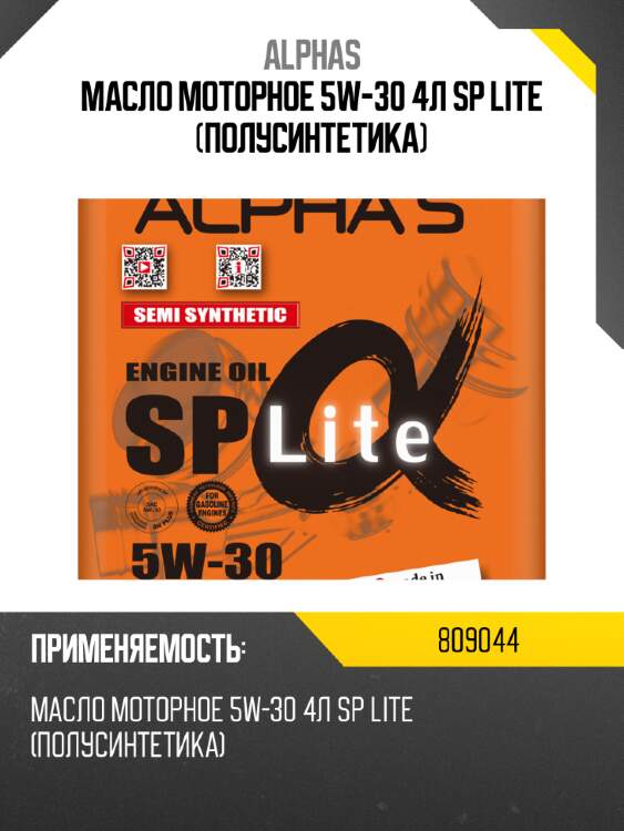 Масло моторное alpha's 809044 5w-30 sp(lite) 4l
