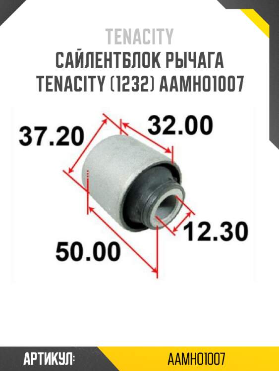 Сайлентблок рычага tenacity (1232) aamho1007