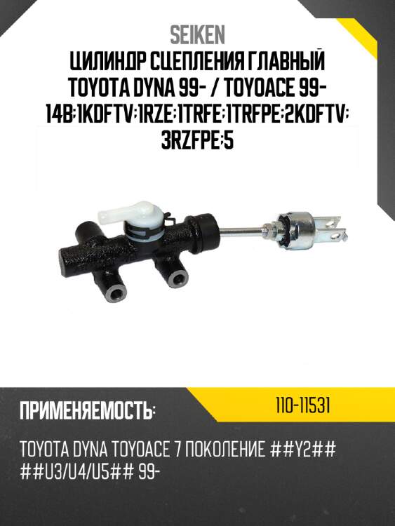 Цилиндр сцепления главный toyota dyna 99-  seiken 110-11531