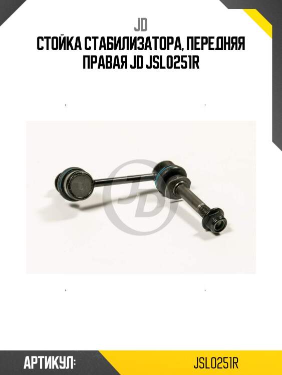 Стойка стабилизатора, передняя правая jd jsl0251r
