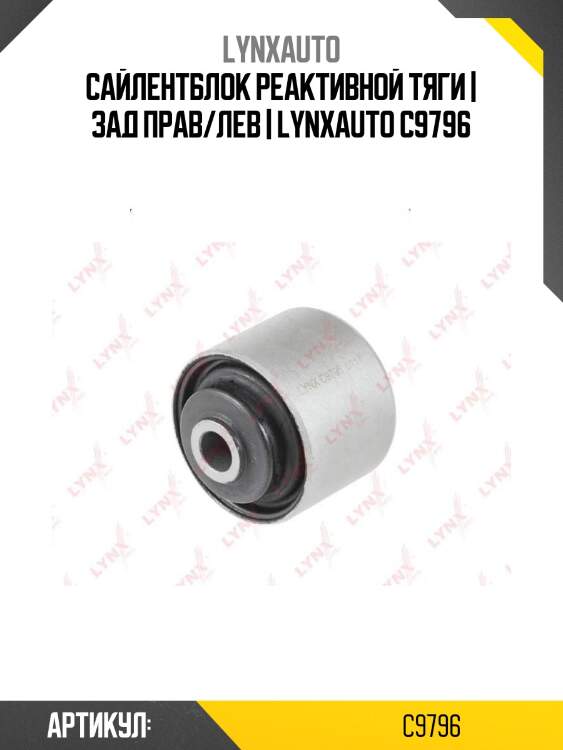 Сайлентблок реактивной тяги | зад прав/лев | lynxauto c9796