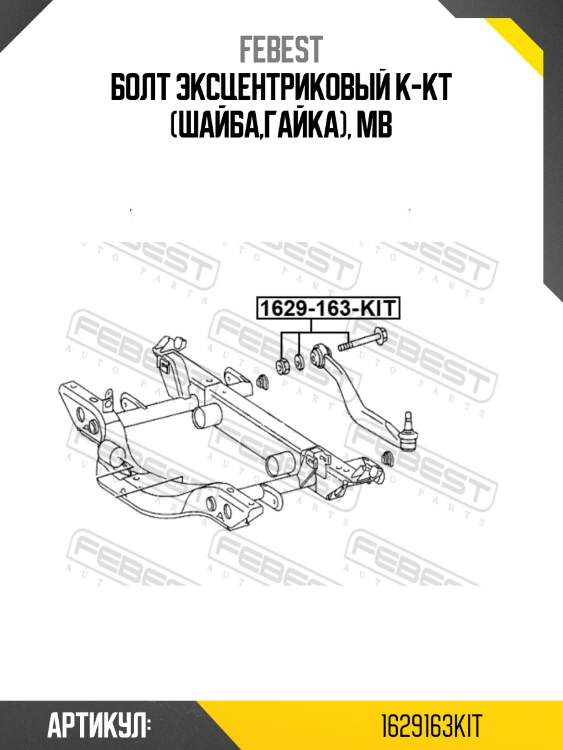 Болт с эксцентриком mercedes ml w163 (ремкомпл) 1629-163-kit febest
