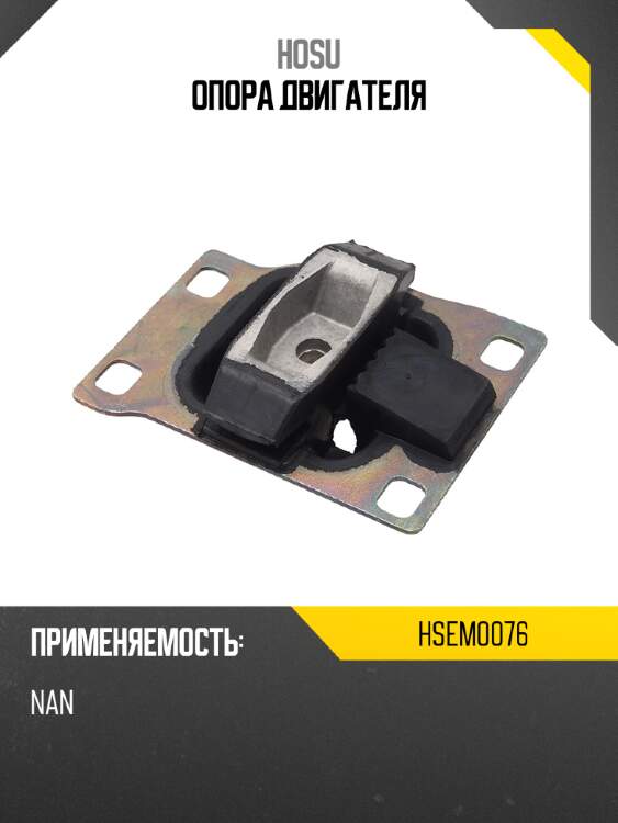 Опора двигателя hosu hsem0076