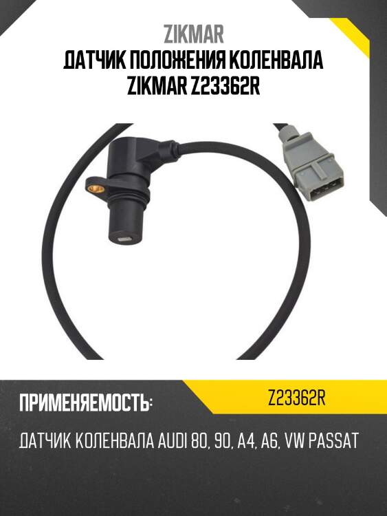 Датчик положения коленвала zikmar z23362r