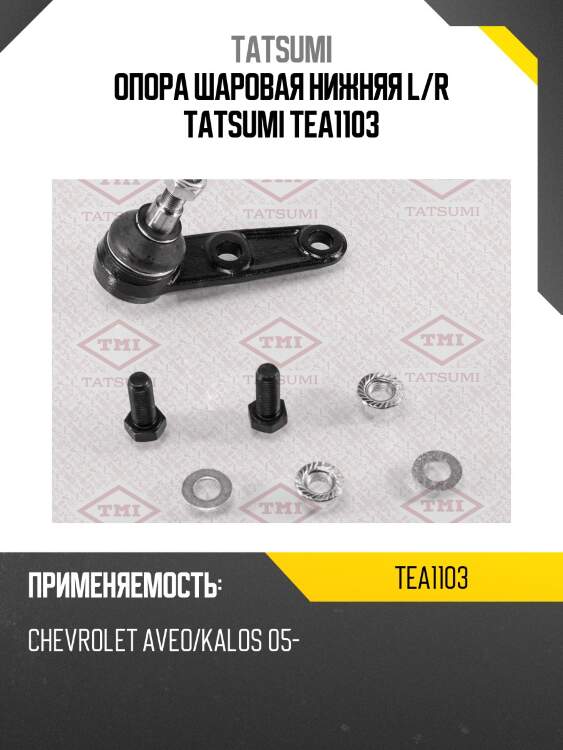 Опора шаровая нижняя l/r tatsumi tea1103