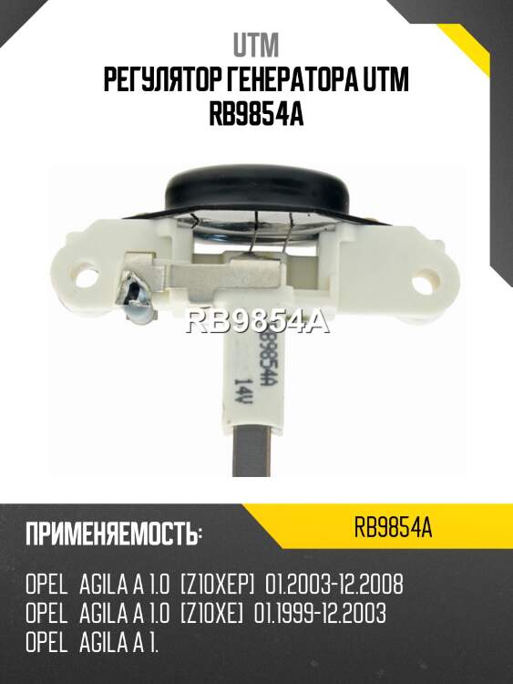 Регулятор генератора utm rb9854a