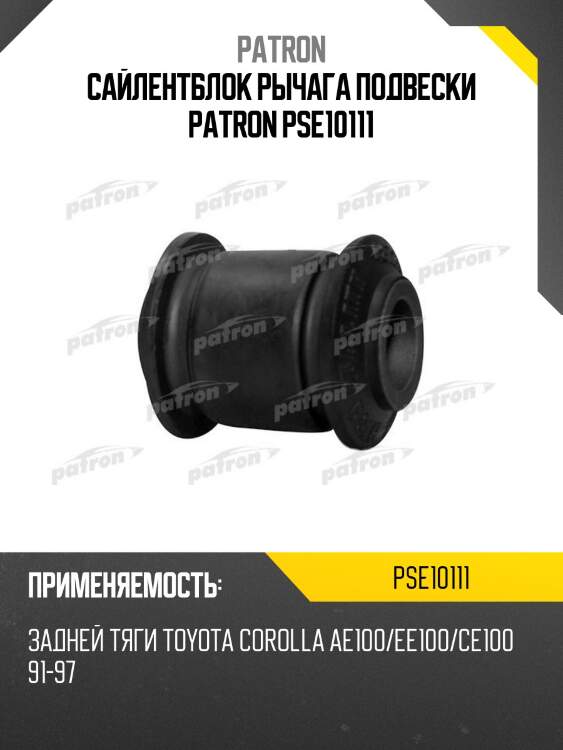 Сайлентблок рычага подвески patron pse10111