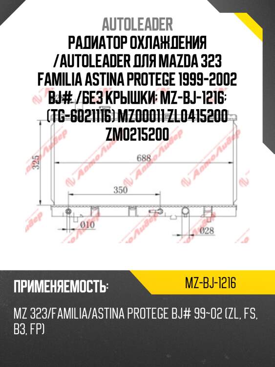 Радиатор охлаждения /autoleader для mazda 323 familia astina protege 1999-2002 bj# /без крышки  mz-bj-1216  (tg-6021116) mz00011 zl0415200 zm0215200