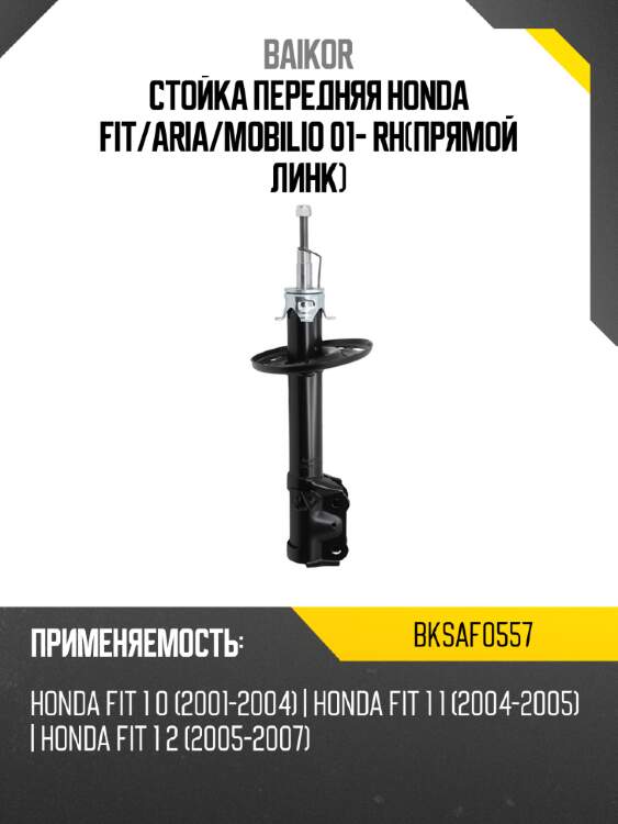 Стойка передняя honda fit baikor bksaf0557