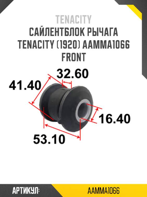 Сайлентблок рычага tenacity (1920) aamma1066 front