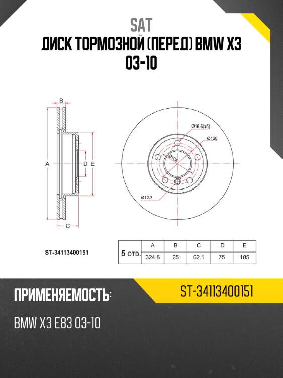 Диск тормозной перед bmw x3 03-10 sat st-34113400151