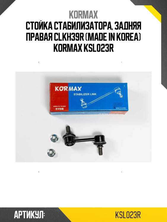 Стойка стабилизатора, задняя правая clkh39r (made in korea) kormax ksl023r