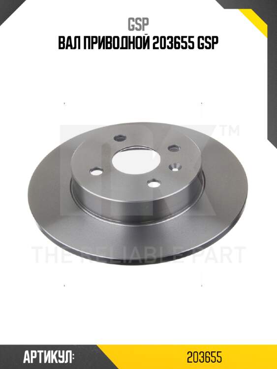 Вал приводной 203655 gsp