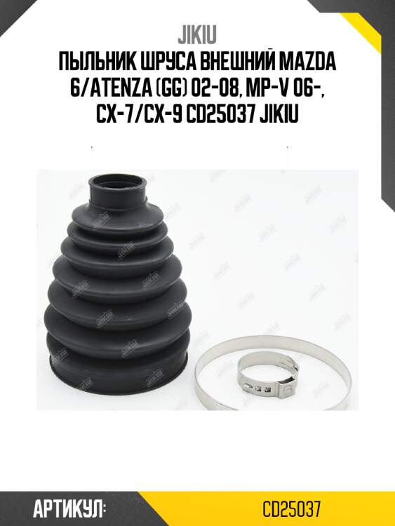 Пыльник шруса внешний mazda 6/atenza (gg) 02-08, mp-v 06-, cx-7/cx-9 cd25037 jikiu