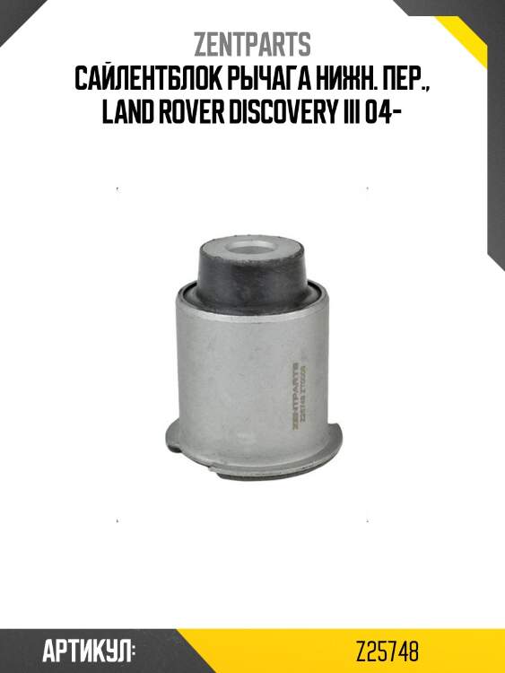 Сайлентблок рычага нижн. пер., land rover discovery iii 04-