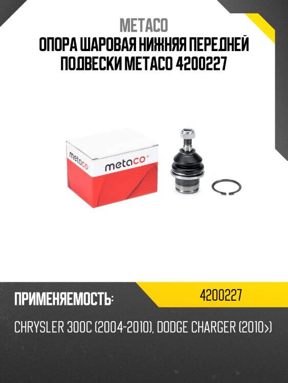 Опора шаровая нижняя передней подвески metaco 4200227