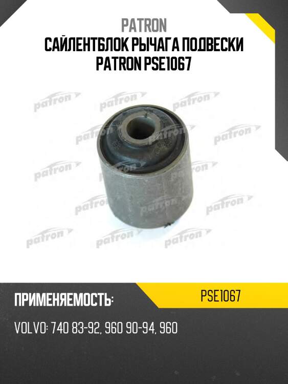 Сайлентблок рычага подвески patron pse1067