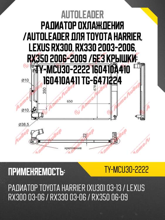 Радиатор охлаждения /autoleader для toyota harrier, lexus rx300, rx330 2003-2006, rx350 2006-2009 /без крышки  ty-mcu30-2222 160410a410 160410a411 tg-6471224