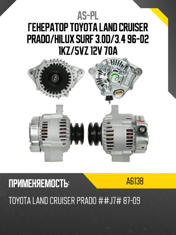 As-pl генератор toyota land cruiser prado a6138