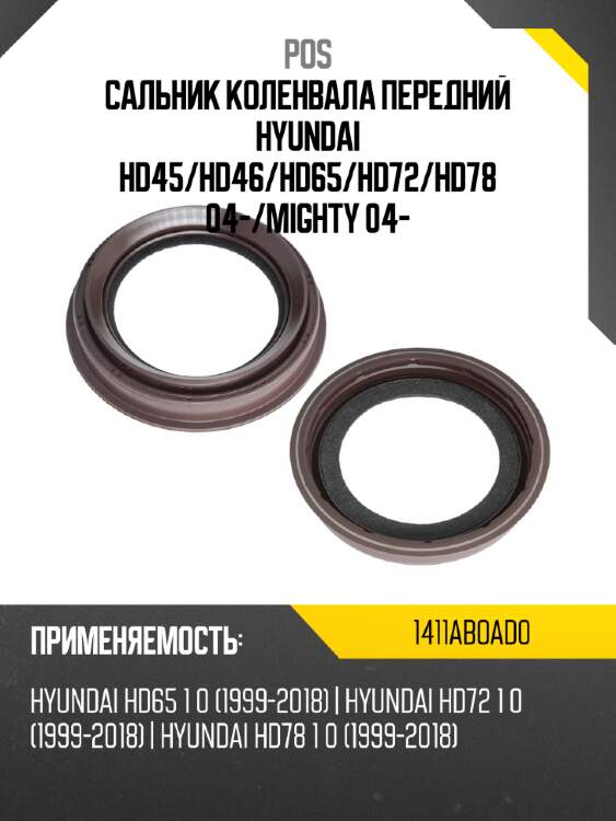 Сальник коленвала передний hyundai hd45 pos 1411aboad0