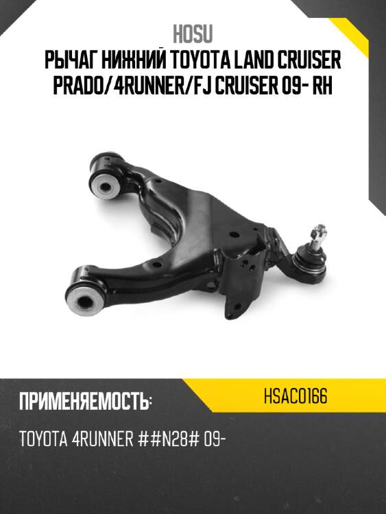 Рычаг нижний toyota land cruiser prado hosu hsac0166
