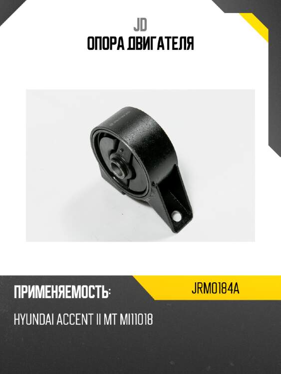Опора двигателя jd jrm0184a