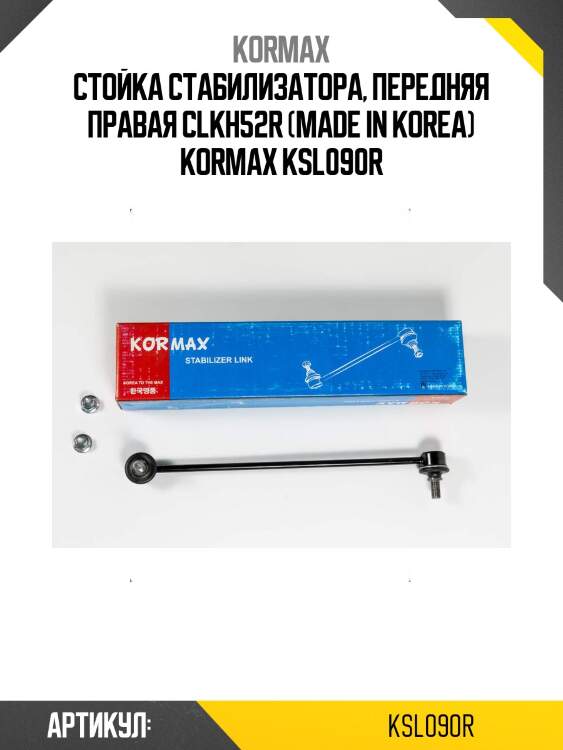 Стойка стабилизатора, передняя правая clkh52r (made in korea) kormax ksl090r